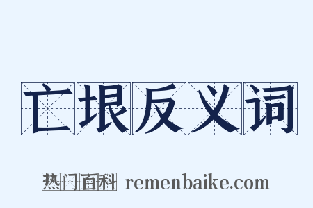 亡垠反义词是什么意思的图片